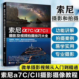 索尼a7C 索尼α7C C7CII相機攝影與視頻拍攝大全及速查手冊 攝影菜鳥及高手 傳授秘訣 α7CⅡ攝影及視頻拍攝技巧大全 答疑解惑