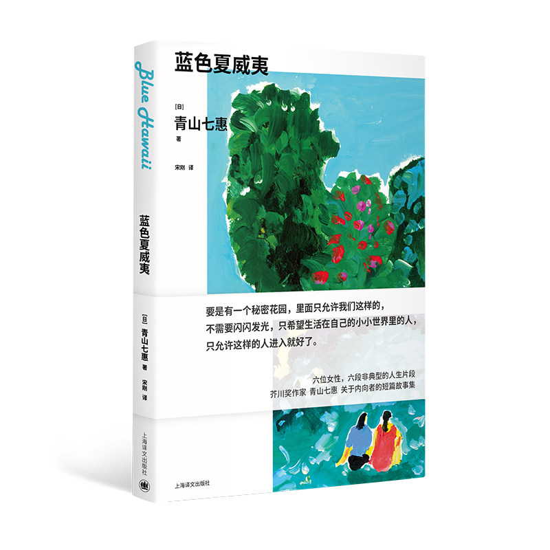 蓝色夏威夷 青山七惠作品系列  日青山七惠著 要是有一个秘密花园，里面只允许我们这样的 不需要 博库网