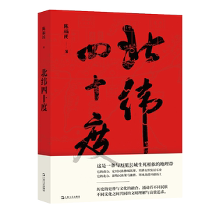 2021中国好书 北纬四十度以华夏历史为经以北纬四十度地理带为纬解密盘旋千年的历史愁云绘制一幅雄浑的千古江山图 孟繁华程永新