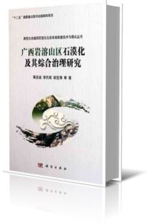 广西岩溶山区石漠化及其综合治理研究(精)/典型生态脆弱区退化生态系统恢复技术与模式  博库网