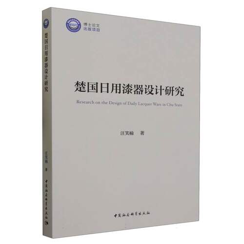 楚国日用漆器设计研究 博库网