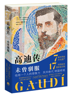 高迪传：未曾驯服 西班牙艺术建筑界达·芬奇安东尼·高迪巴塞罗那圣家堂米拉公寓建筑师 博库网
