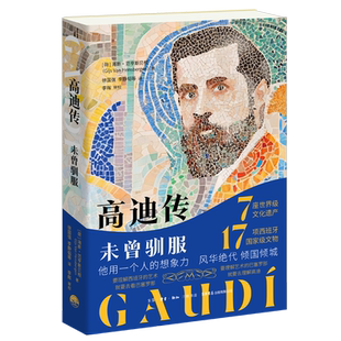 高迪传:未曾驯服 西班牙艺术建筑界达·芬奇安东尼·高迪巴塞罗那圣家堂米拉公寓建筑师 博库网