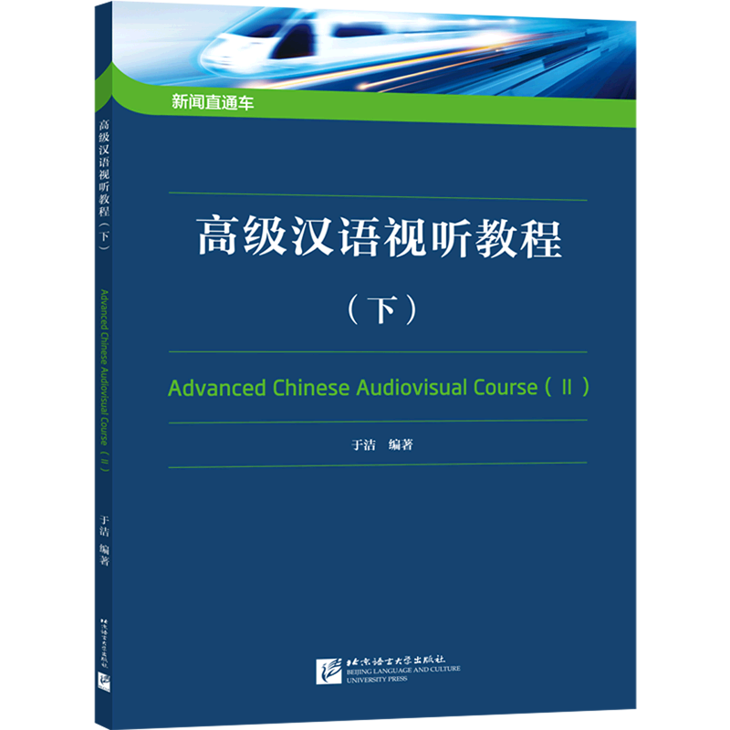 新闻直通车:高级汉语视听教程(下)官方正版 博库网