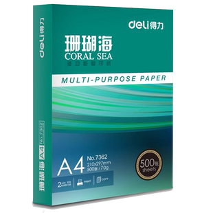 得力珊瑚海A4复印纸 70克80克多功能复印纸500张一包整箱批发 多省包邮学生用双面草稿纸木浆纸正品得力