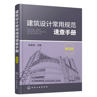 建筑设计常用规范速查手册 第四版 建筑设计规范速查工具书 建筑施工图审图参考书籍建筑施工图审图建筑设计辅导建筑设计规范教程