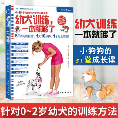 正版  幼犬训练一本就够了 0-2岁小狗狗训练教程养狗书籍狗狗心理学训练教程书训狗训犬教程方法技巧食谱狗狗驯养训狗教程养犬大全