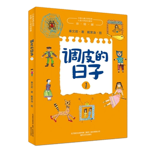 调皮的日子1 彩绘版 秦文君 著 小布老虎丛书 中国儿童文学经典 入选小学语文教材三四年级小学生课外阅读 春风文艺出版社 博库网
