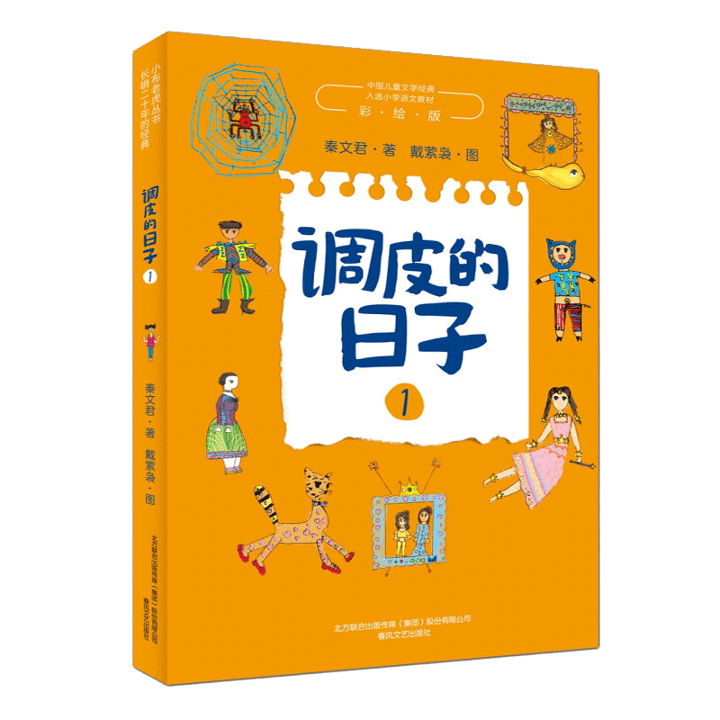 调皮日子彩绘秦文君布老虎丛书