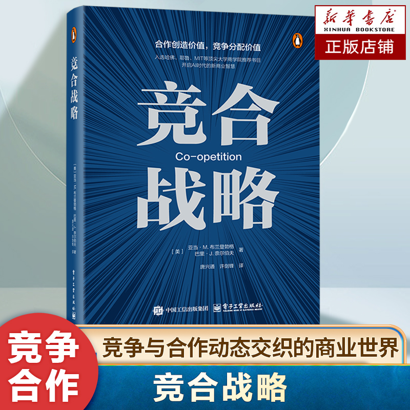 竞合战略 亚当 · M. 布兰登勃格 合作创造价值 竞争分配价值 策略工具的思路方法和经验总结 AI时代的商业智慧书籍