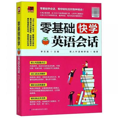 零基础快学英语会话日常生活商务英语口语会话 小学初中高中大学成人英语学英语速成书英语会话书  博库网