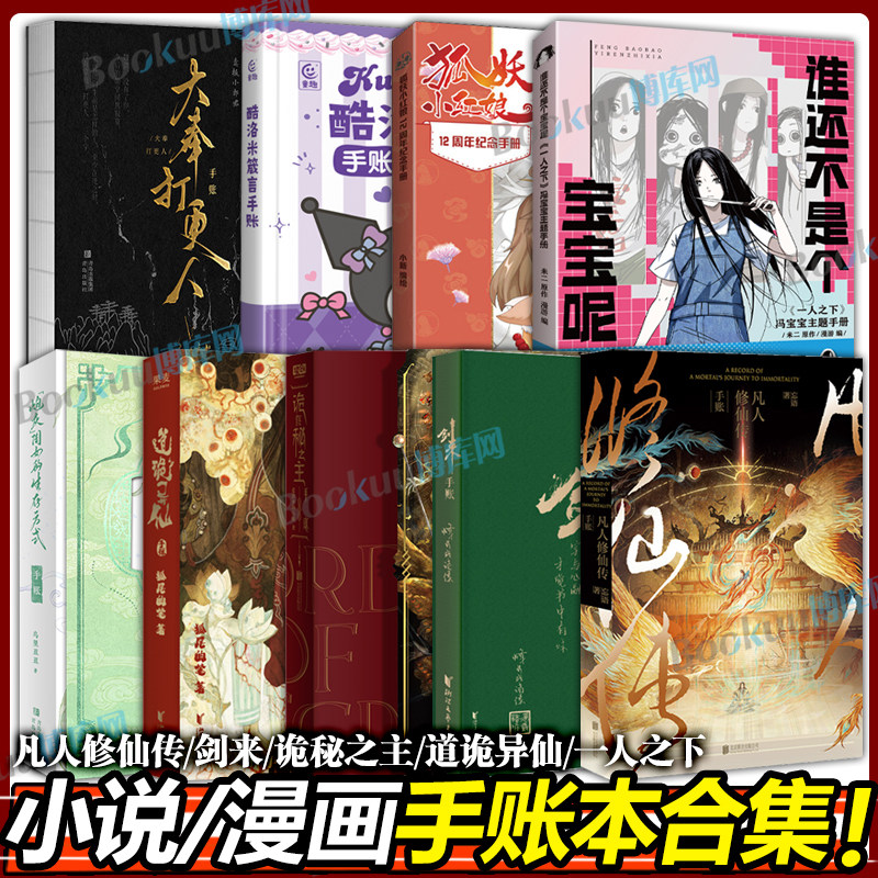 【小说/漫画手账本】诡秘之主凡人修仙传狐妖小红娘一人之下道诡异仙炮灰闺女的生存方式剑来手账 周边文创书籍 官方正版图片