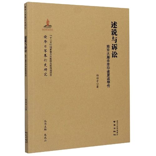 述说与诉讼(南京大屠杀幸存者夏淑琴传)/侵华日军暴行史研究 博库网