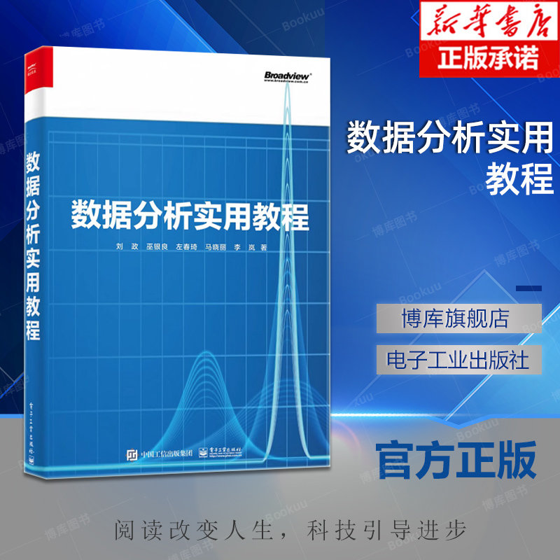 数据分析实用教程 方差分析、相关分析与回归分析、Logistic 回归、主成分分析与因子分析等