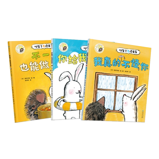 吵架了也没关系全套3册不一样也能做朋友+你给我,我给你+我真的不怪你3-6岁儿童交友逆商培养绘本幼儿园早教情商启蒙绘本图画书籍