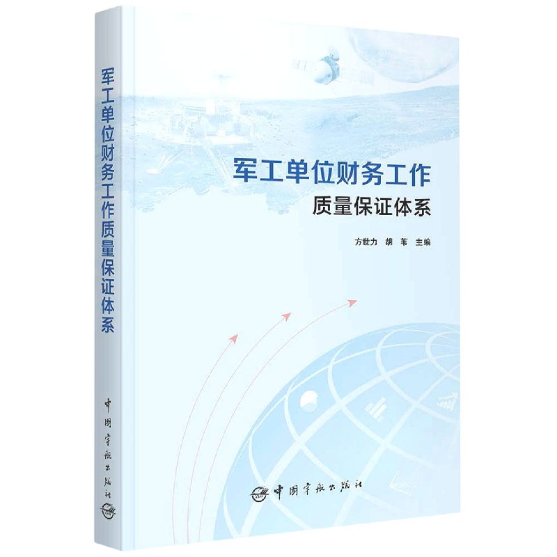 军工单位财务工作质量保证体系 博库网