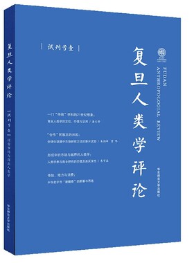 复旦人类学评论(试刊号1)