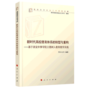 新时代高校德育体系的转型与重构--基于西安外事学院立德树人教育教学实践/高校思想政 博库网