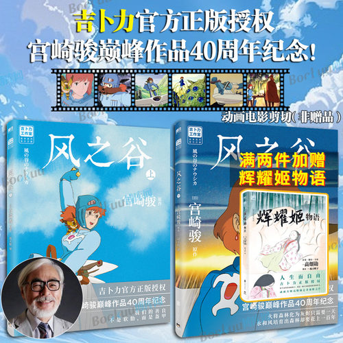 风之谷全2册 宫崎骏经典动画绘本 简体中文版 龙猫千寻波妞天空之城哈尔的移动城堡你想活出怎样的人生吉卜力官方正版授权绘本系列