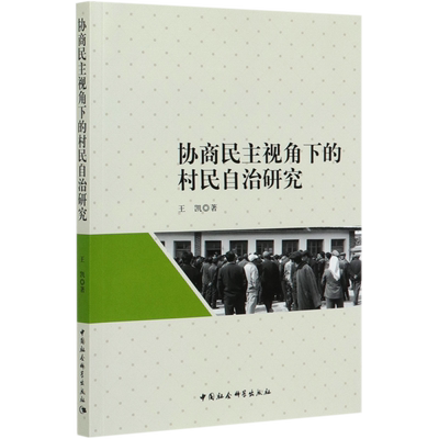 协商民主视角下的村民自治研究