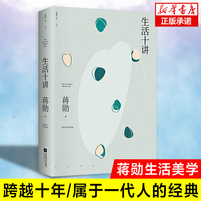 生活十讲 蒋勋荣获金钟奖经典之作 称出生活本来的重量 寻得一片自心的清明 现当代文学随笔散文小说书籍 博库网
