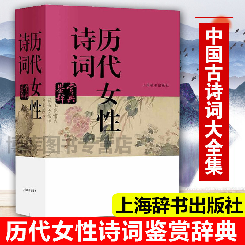 历代女性诗词鉴赏辞典中国文学鉴赏辞典李清照 鱼玄机 上官婉儿 武则天 叶嘉莹古诗词鉴赏赏析国学古籍正版图书籍上海辞书出版社_虎窝淘