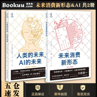 未来 未来AI 未来消费新形态 大数据时代 预测未来消费热点低欲望社会企业管理书籍博库网 2册 消费者画像消费者行为论 人类
