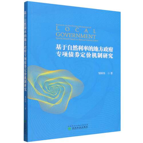 基于自然利率的地方政府专项债券定价机制研究 博库网