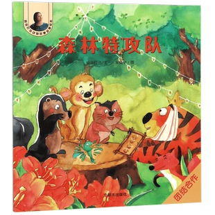 森林特攻队/晓玲叮当动物故事启蒙绘本 博库网
