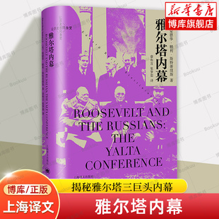 雅尔塔内幕 [美] 爱德华赖利斯特蒂纽斯 著 章和言  张梦茹译 揭秘雅尔塔三巨头内幕 上海译文出版社 正版书籍 博库网