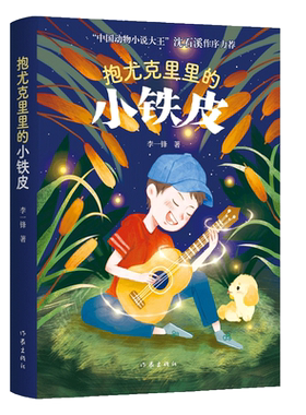 抱尤克里里的小铁皮 三四五六年级阅读课外书非必读老师9-12岁儿童文学中小学生课外书推荐阅读