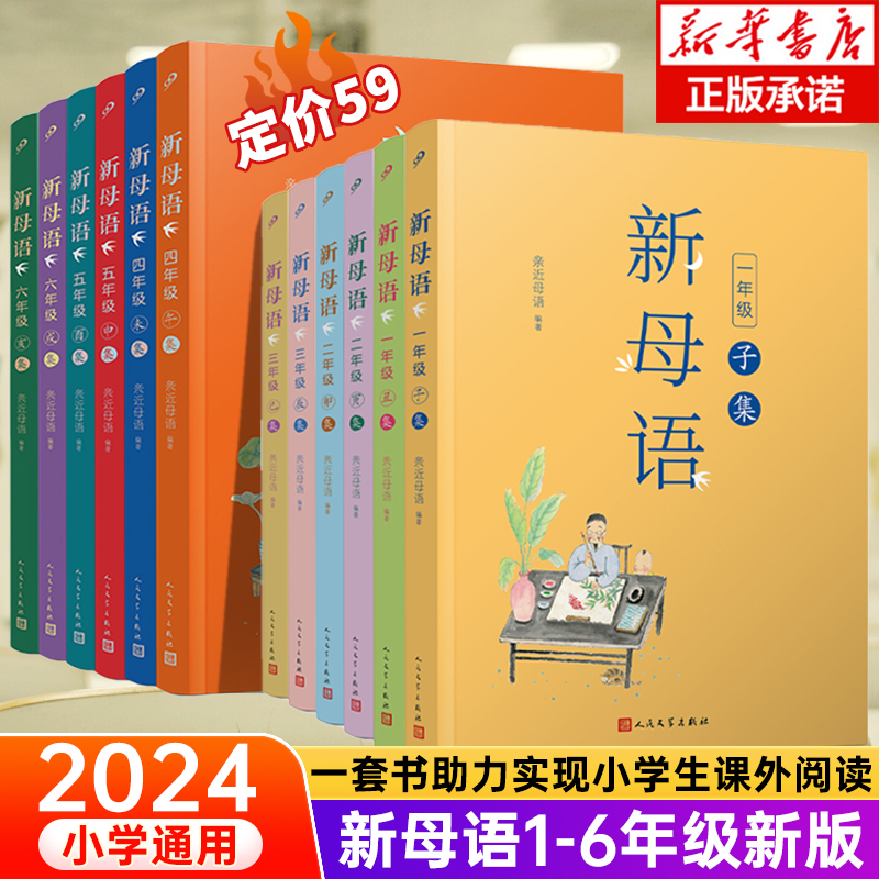 2024适用新母语亲近母语一二三四五六年级小学生123456上下册语文子丑寅卯申未午课外阅读书籍诵读系列丛书收录李娟《我的阿勒泰》