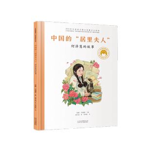 中国的居里夫人何泽慧的故事 共和国脊梁科学家绘本精装全套装图书袁隆平屠呦呦居里夫人钱学森儿童文学故事中小学生课外阅读物