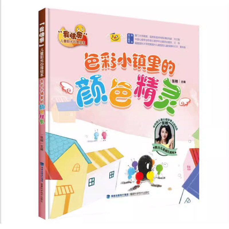 色彩小镇里的颜色精灵/我快乐儿童阳光心理绘本 精装图画书 幼儿园
