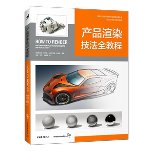 产品渲染技法全教程产品概念教程第二弹产品设计工业设计模型设计视觉设计书1000分钟超长教学视频How To Render中文版