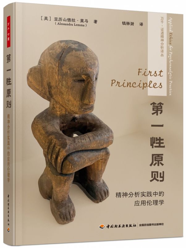第一性原则:精神分析实践中的应用伦理学 博库网