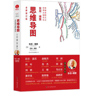 思维导图 东尼·博赞 全新修订版 逻辑思维训练无删减精装彩印思维导图经典书系 正版书籍