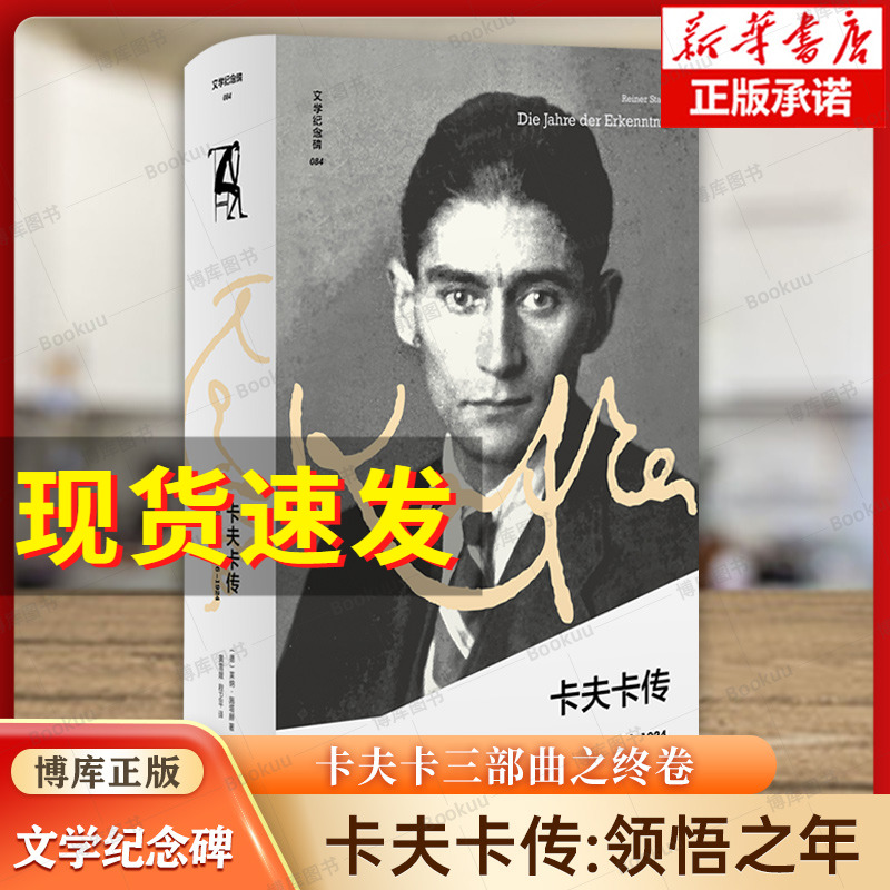 【译者签名版】卡夫卡传：领悟之年 文学纪念碑 三部曲之终卷 孤独与爱情 疾病与写作 追寻卡夫卡 人物传记书籍正版 博库网