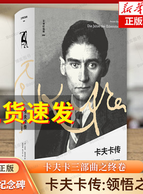 【译者签名版】卡夫卡传：领悟之年 文学纪念碑 三部曲之终卷 孤独与爱情 疾病与写作 追寻卡夫卡 人物传记书籍正版 博库网