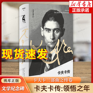 文学纪念碑 三部曲之终卷 人物传记书籍正版 译者签名版 博库网 追寻卡夫卡 卡夫卡传：领悟之年 疾病与写作 孤独与爱情