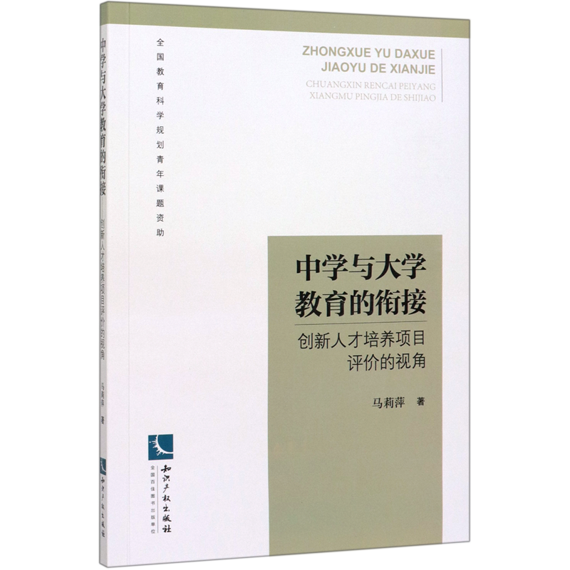 中学与大学教育的衔接(创新人才培养项目评价的视角)