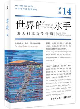 理想国 | 单读14:世界的水手 吴琦主编 “做一个世界的水手，奔赴所有的港口。”——沃尔特•惠特曼