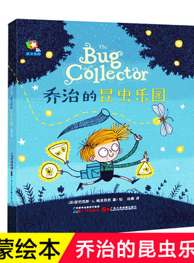 The Bug Collector乔治的昆虫乐园 精装绘本故事书 0-1-2-3-4-5-6-8周岁幼儿园小班中班大班儿童书绘本故事书原版引进科普中文绘本