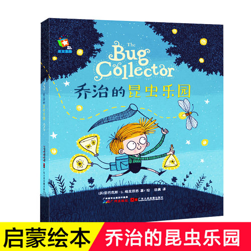 The Bug Collector乔治的昆虫乐园 精装绘本故事书 0-1-2-3-4-5-6-8周岁幼儿园小班中班大班儿童书绘本故事书原版引进科普中文绘本