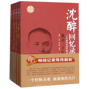 沈醉回忆录.一个军统特务的忏悔录(全五册)