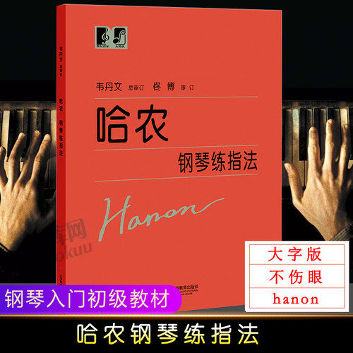哈农钢琴练指法 韦丹文“大符头”系列 中央音乐学院 儿童成人初学者入门钢琴基础练习曲教材乐谱 拜厄钢琴基本教程上海教育出版社