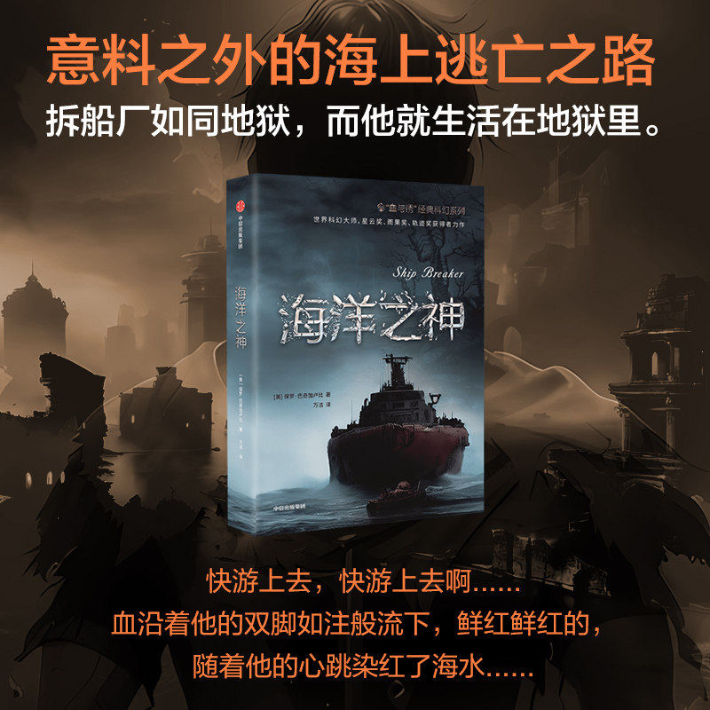 海洋之神 血与锈经典科幻系列 保罗巴奇加卢比著 堪比饥饿游戏的残酷末日屠戮 科幻迷不容错过的畅销佳作 中信出版社图书图片