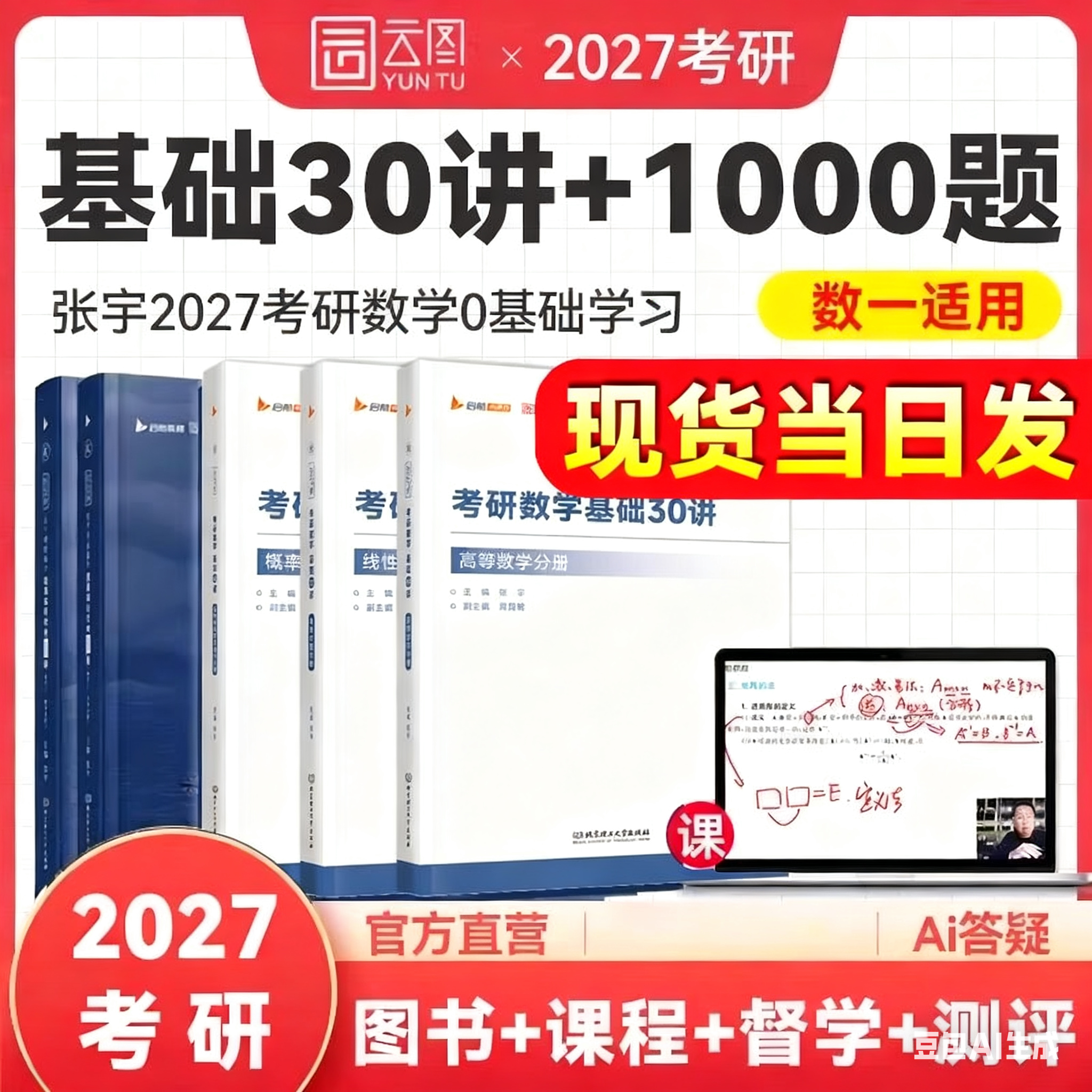 2027考研数学张宇基础30讲1000题
