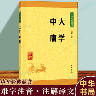 正版 中华书局译注版 原文注释文白对照初高中小学生青少年课外阅读中华国学藏书老子.论语.大学.中庸书籍博库网 大学中庸