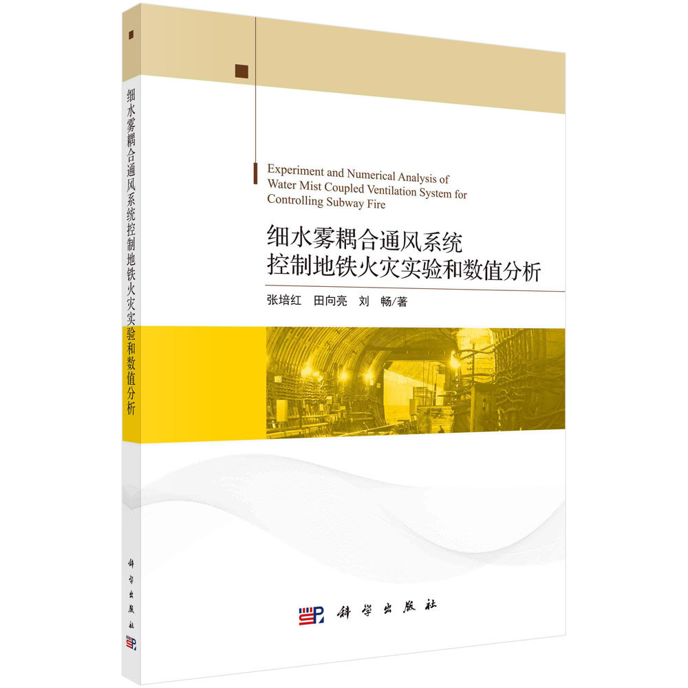 细水雾耦合通风系统控制地铁火灾实验和数值分析 博库网高性价比高么？